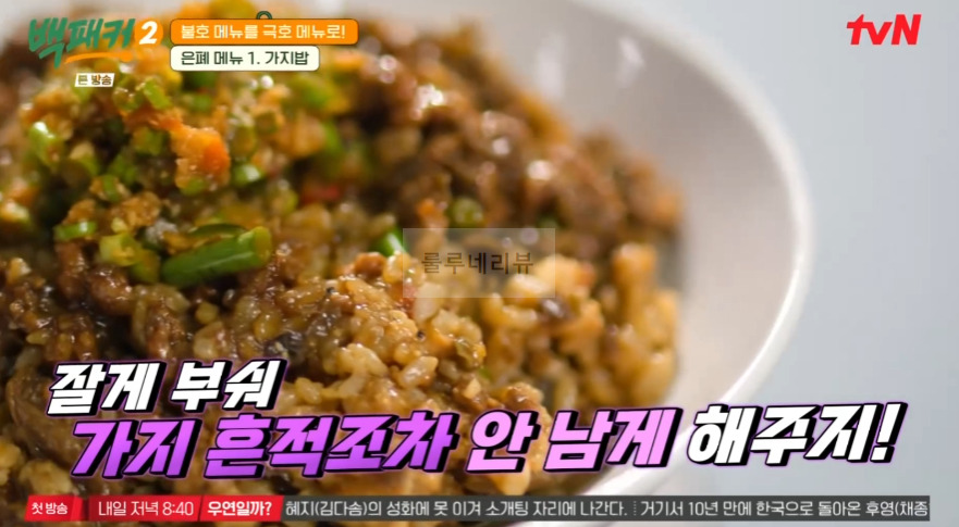 백패커2 가지밥 레시피 / 가지밥 양념 - 은폐 메뉴 백종원 백형 불호 메뉴를 극호 메뉴로 7 ywAAAAAAQABAAACAUwAOw==