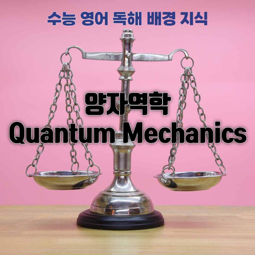 수능 영어 독해 배경 지식 - 양자 역학 (Quantum Mechanics) 1 수능 영어 독해 배경 지식 - 양자 역학 (Quantum Mechanics)