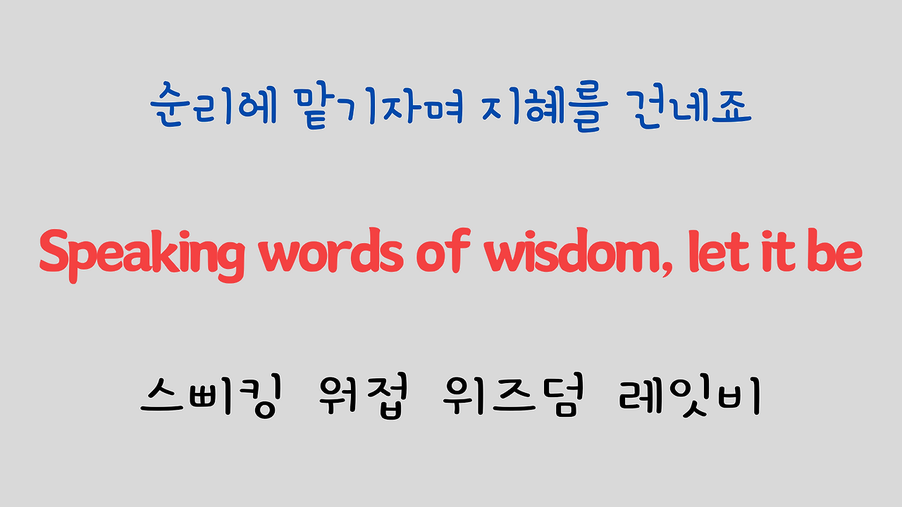 추억의 팝송 명곡 비틀즈 Let it be 가사 해석 영어 발음 해설 5 ywAAAAAAQABAAACAUwAOw==