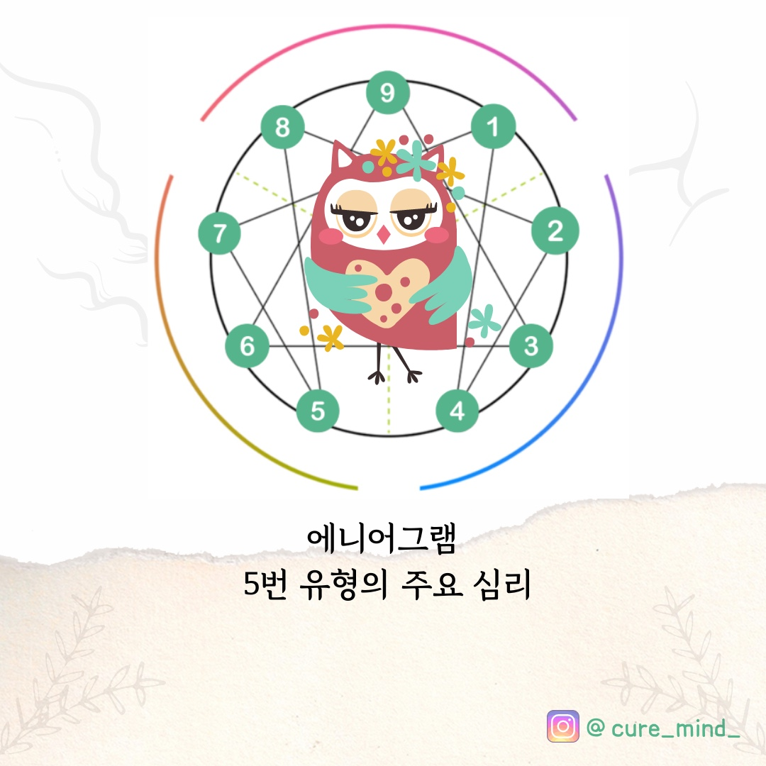 에니어그램 5번 유형의 주요 심리