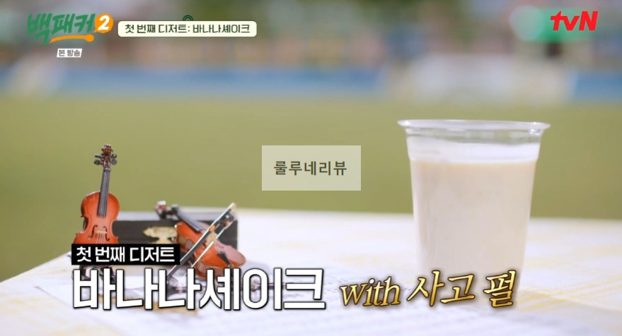 백패커2 바나나셰이크 만들기 레시피 11 ywAAAAAAQABAAACAUwAOw==