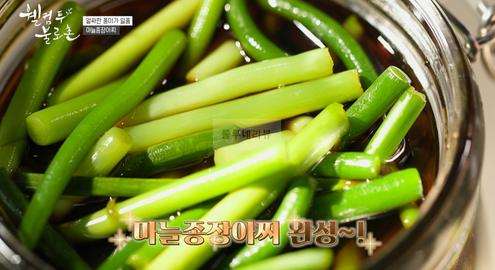 웰컴투 불로촌 마늘종장아찌 레시피 만들기 1 ywAAAAAAQABAAACAUwAOw==