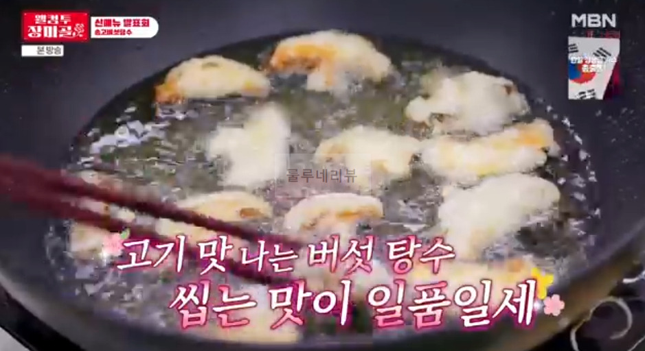 웰컴투장미골 송고 버섯 탕수 레시피 2 ywAAAAAAQABAAACAUwAOw==