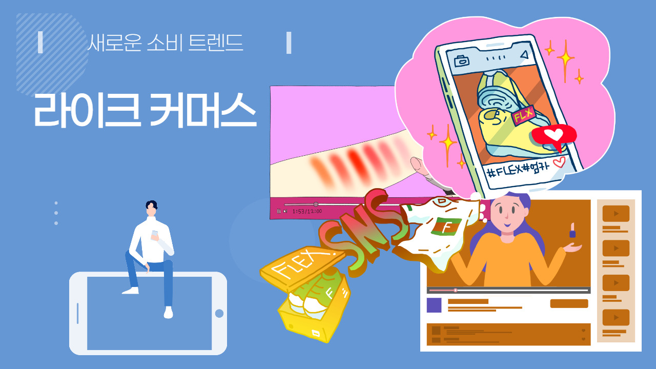 10대 소비트렌드 차세대 유통시장 라이크커머스와 MCN기업 3 ywAAAAAAQABAAACAUwAOw==