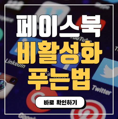 대출세상 :: 페이스북 비활성화 푸는법 모든것!