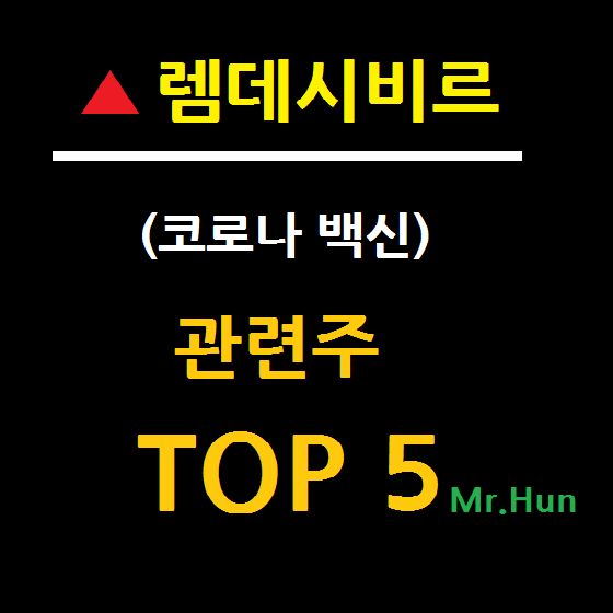 렘데시비르 관련주 대장주 TOP 5 총정리