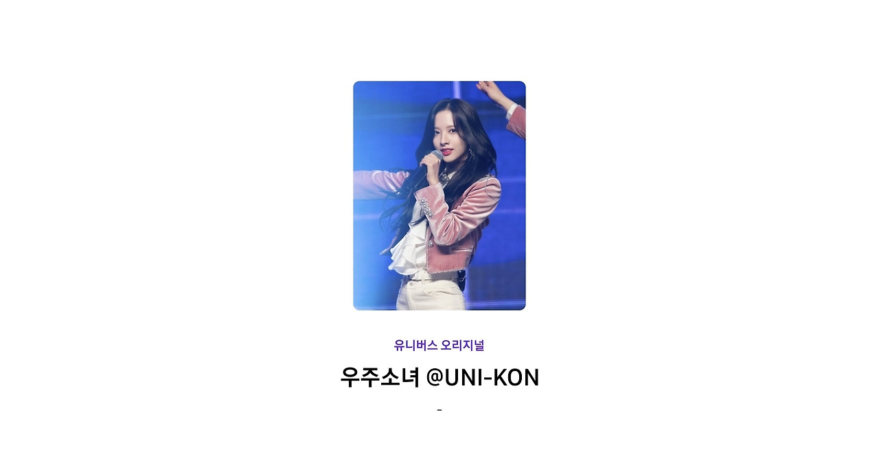 전체 게시판 - 우주소녀 @UNI-KON