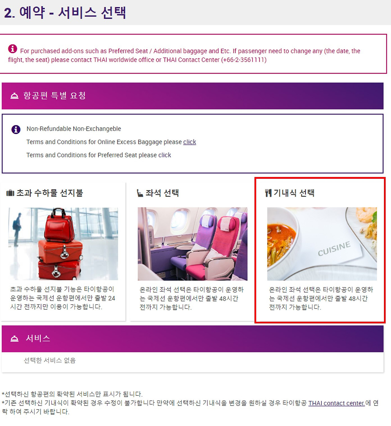 타이항공 차일드밀 기내식 선택 방법 및 좌석지정 (마일리지로 방콕 가기)