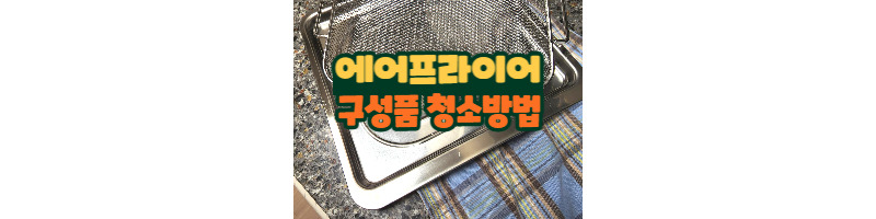 스텐 에어프라이어 구성품 트레이 및 바스켓 깨끗하게 관리하는 방법 1 ywAAAAAAQABAAACAUwAOw==
