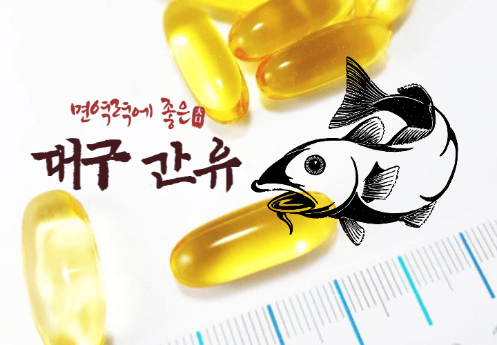 피부 건강과 면역력 강화를 위한 대구 간유 1 대구 간유