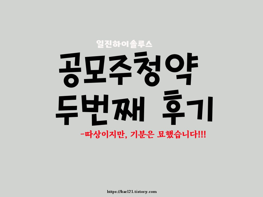 공모주 청약 두번째 후기/일진하이솔루스 상장하자마자 따상/따상이지만 기분은 묘했습니다 1 ywAAAAAAQABAAACAUwAOw==