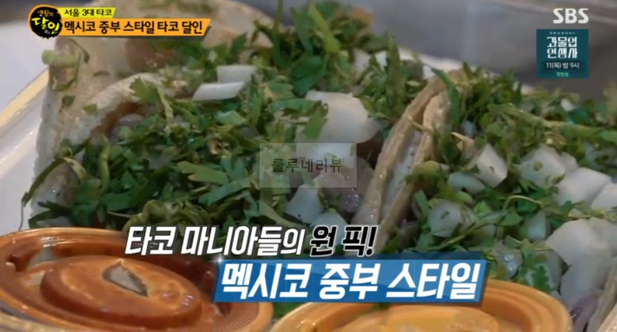 멕시코 중부 스타일 타코 달인 맛집 어디? 서울 3대 타코 강남구 생활의달인 1 ywAAAAAAQABAAACAUwAOw==