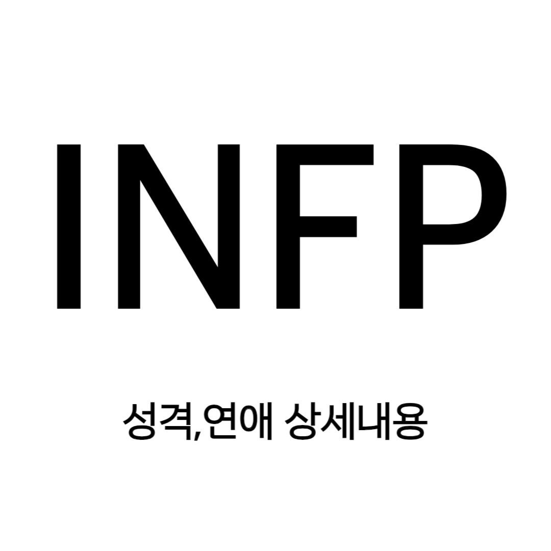 INFP 성격 유형의 매력과 비밀스러운 면모