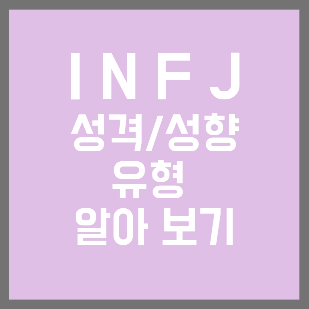 MBTI 검사 나의 성향은? INFJ 특징/ 장단점 INFJ 키워드 /INFJ 어떤 직업이 ? 인프제