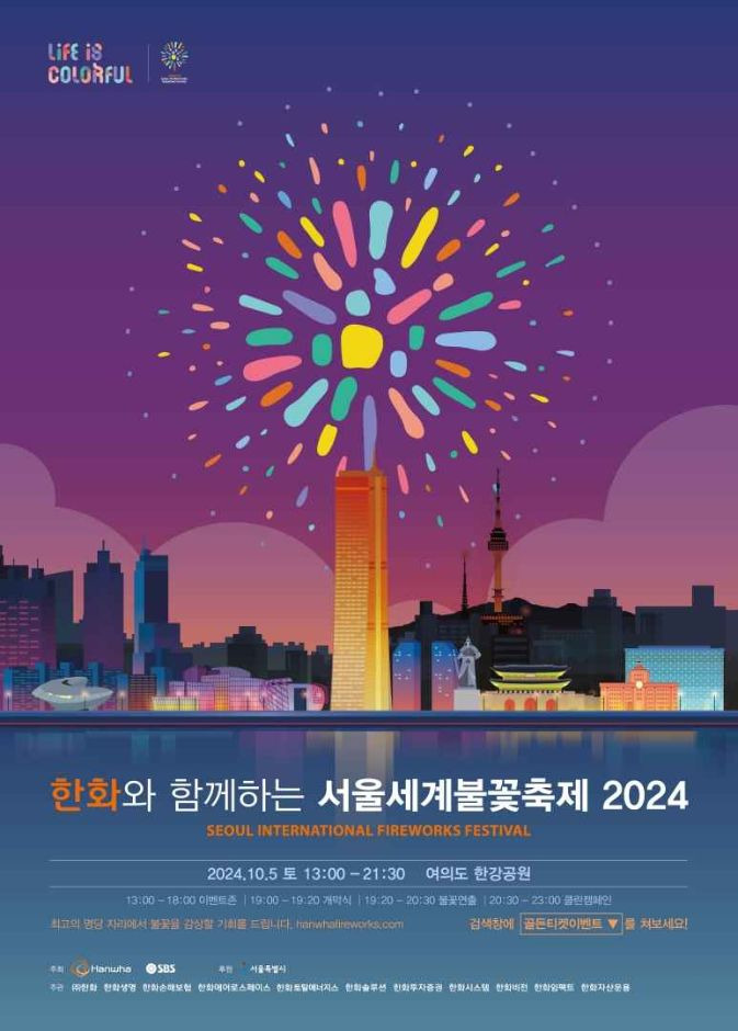 서울세계불꽃축제