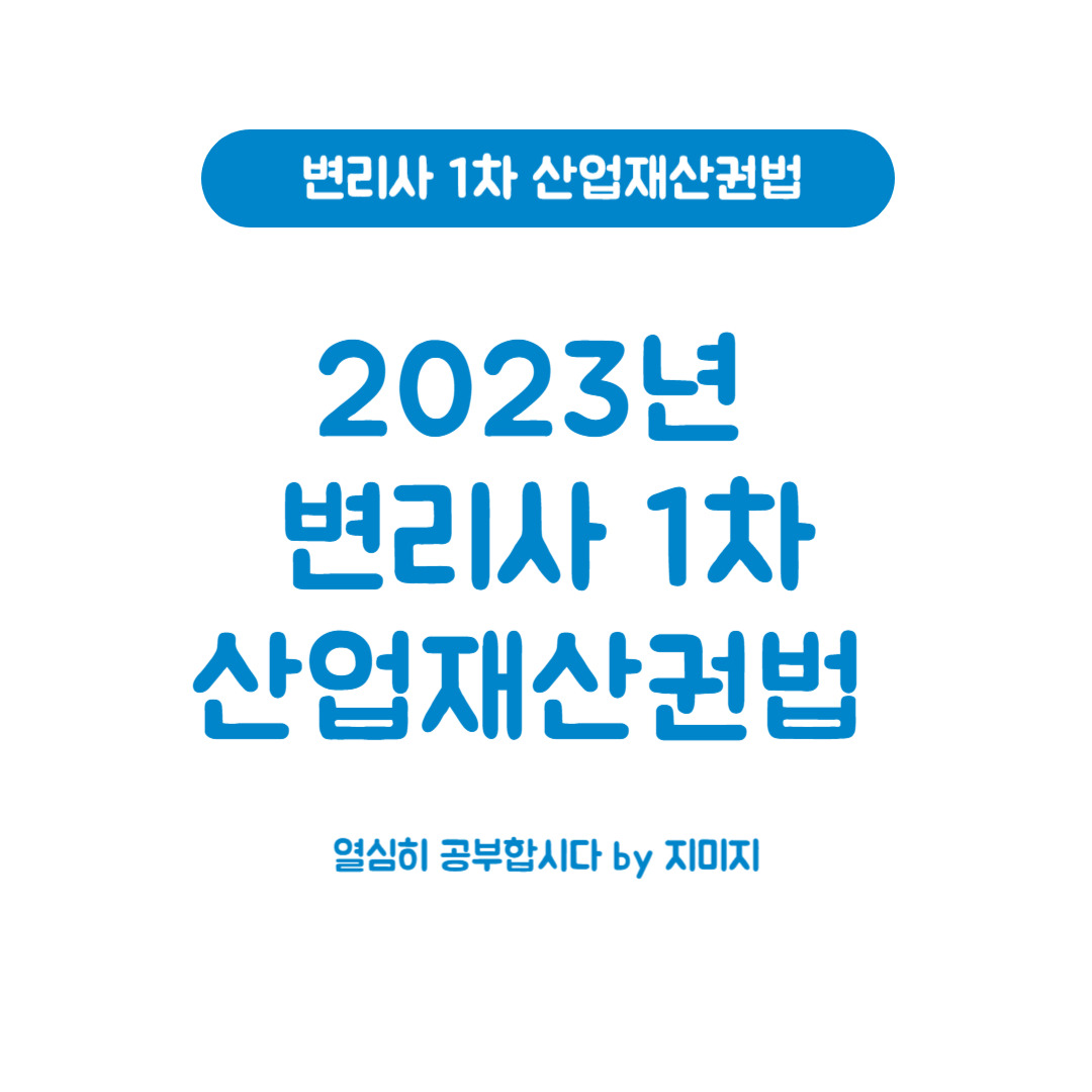 [기출문제 해설] 변리사 2023년 60회 산업재산권법 1번 문제 및 정답해설