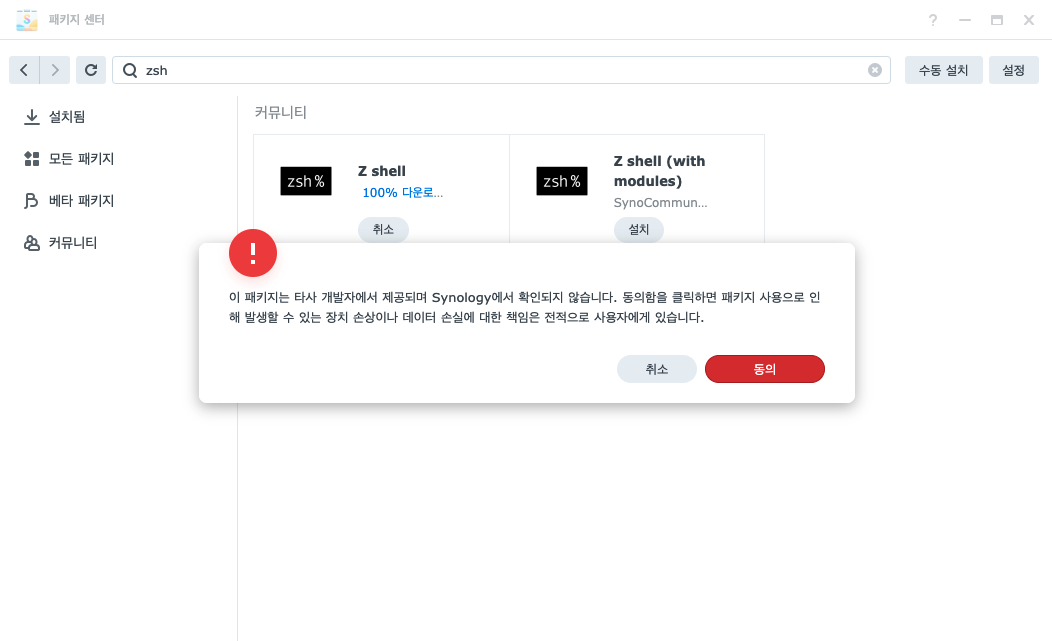 시놀로지 ZSH 설치 하기 (Installing ZSH on Synology)