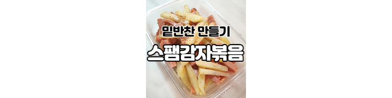 원팬으로 밑반찬요리 스팸감자볶음 황금레시피 1 ywAAAAAAQABAAACAUwAOw==