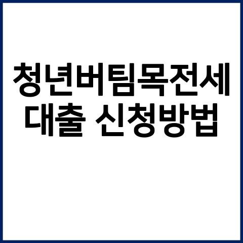 청년버팀목전세대출 대상조건 신청홈페이지 혜택 신청방법 기본정보