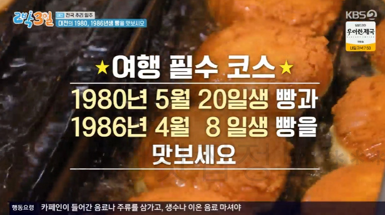 2박3일 대전 1980, 1986년생 빵을 맛보시오 빵집 촬영지 위치 어디? 튀김소보로 부추빵 팥빙수 단팥빵 빵지순례 맛집 핫플 1 ywAAAAAAQABAAACAUwAOw==