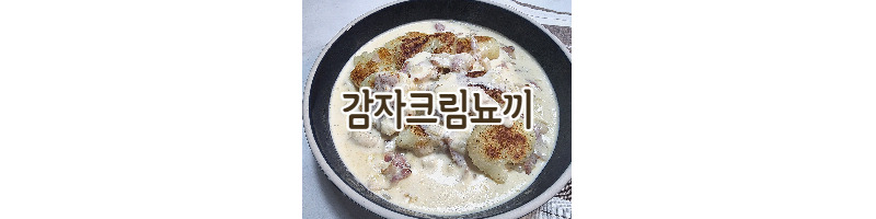 와인 안주로 좋은 감자크림뇨끼 황금레시피(크림소스 만들기) 1 ywAAAAAAQABAAACAUwAOw==
