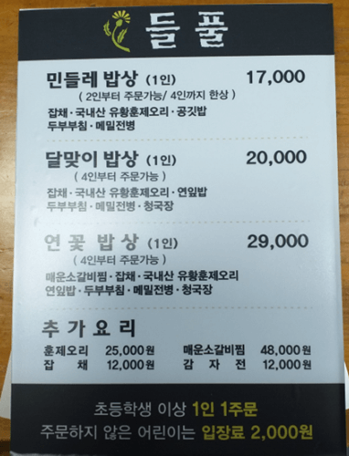 가평 맛집 들풀 메뉴