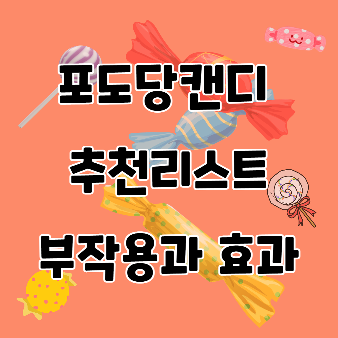 포도당캔디 추천리스트 : 부작용과 효과까지 모두 알아보자