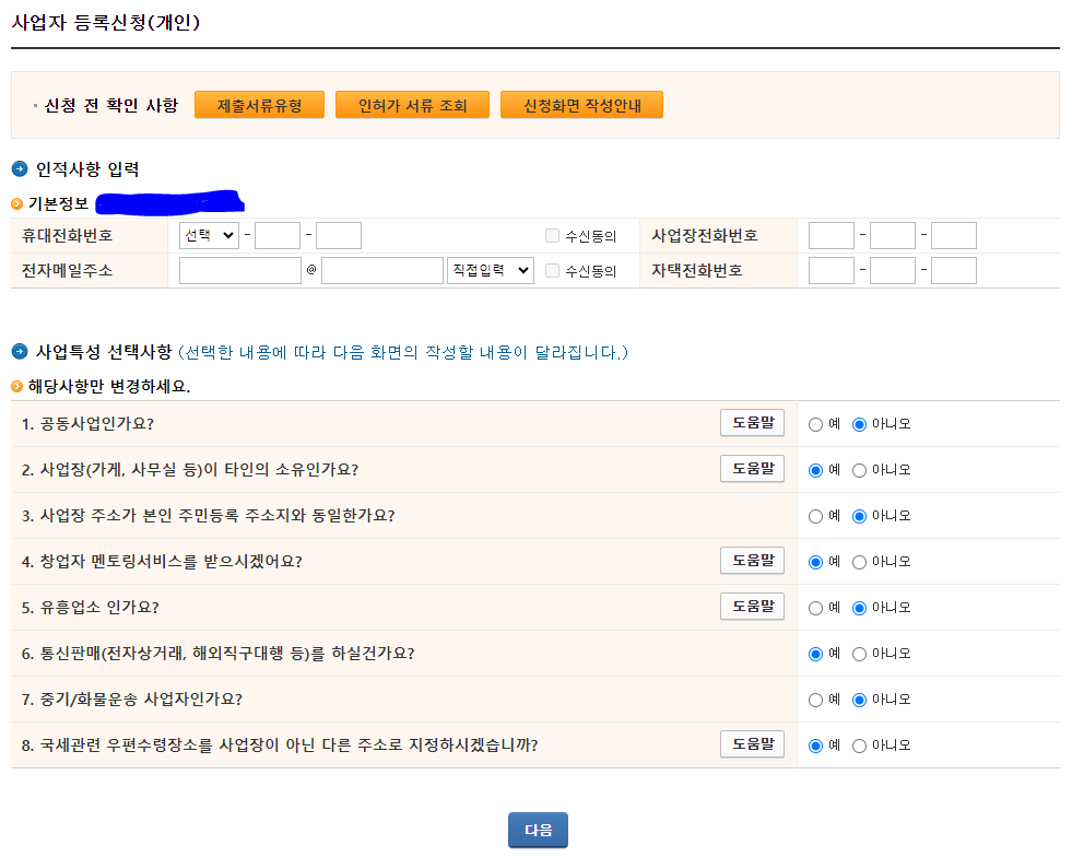 해외직구 통신판매 사업자 등록 하는 법 (사업자등록증 발급)