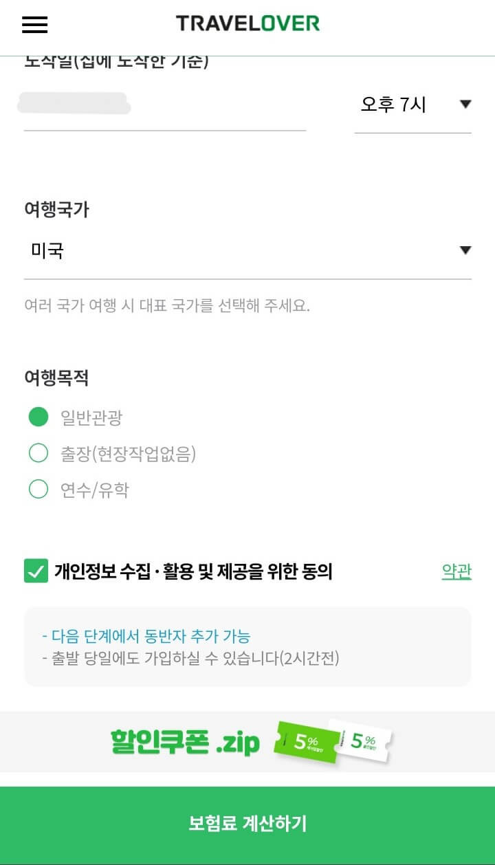 [D-21] 미국 여행자보험 가입하기(트래블로버) :: 취향가득 리뷰다이어리