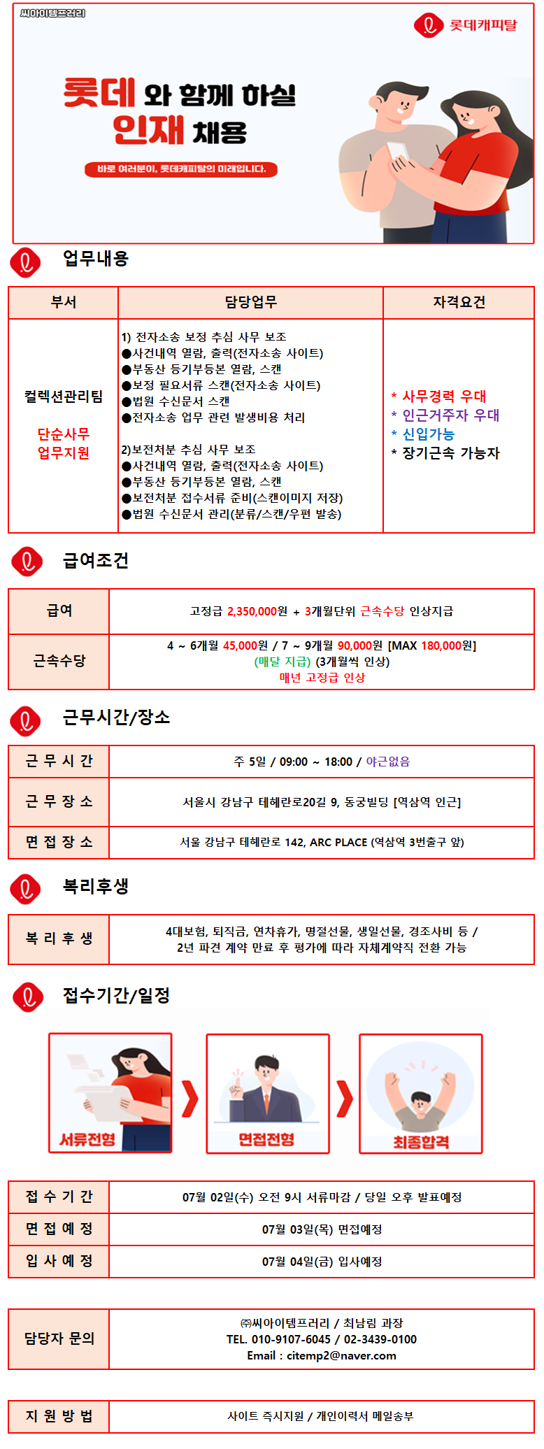 ㈜씨아이템프러리 (19일마감/경력무관) 롯데캐피탈 內 상담 사원 채용