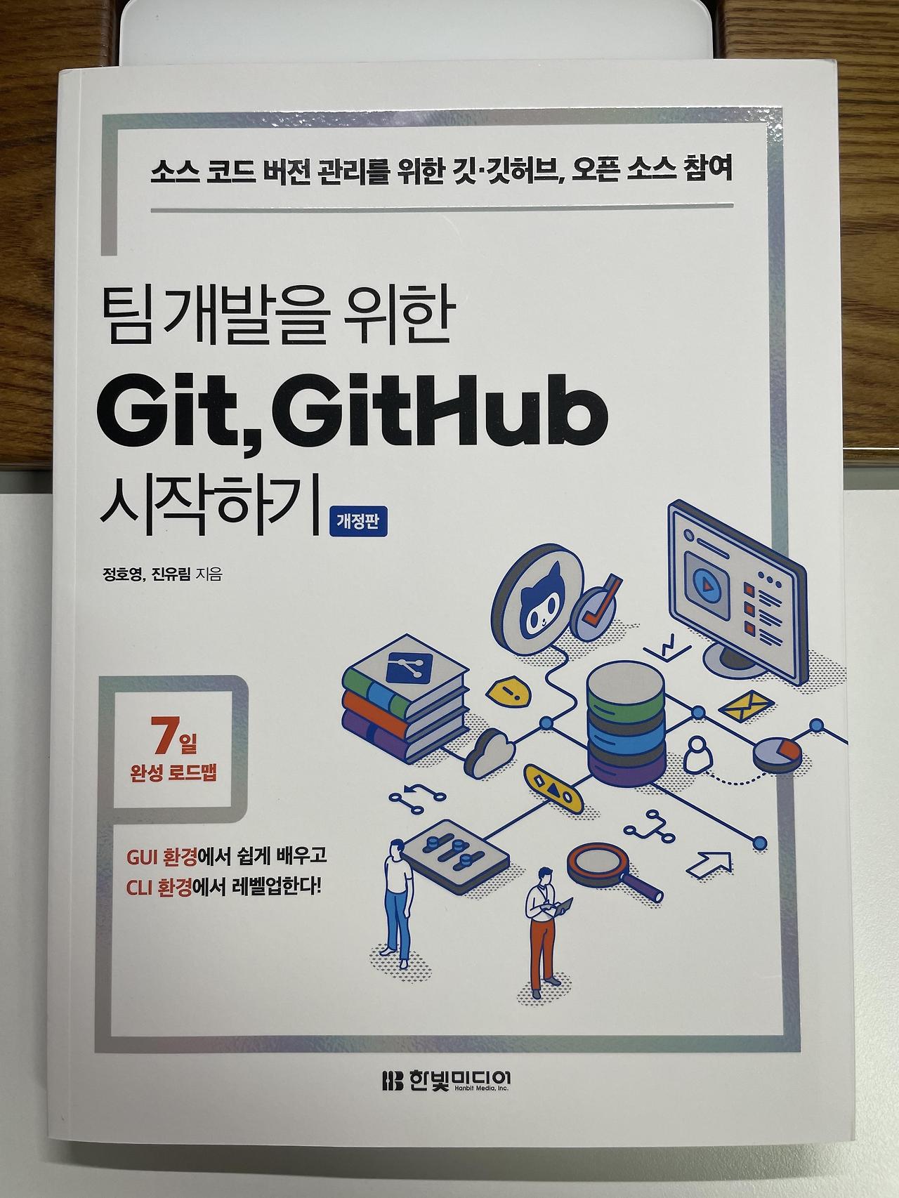 팀 개발을 위한 Git, GitHub 시작하기 - 한빛미디어 :: ino 2018.7.14 Vlogramming