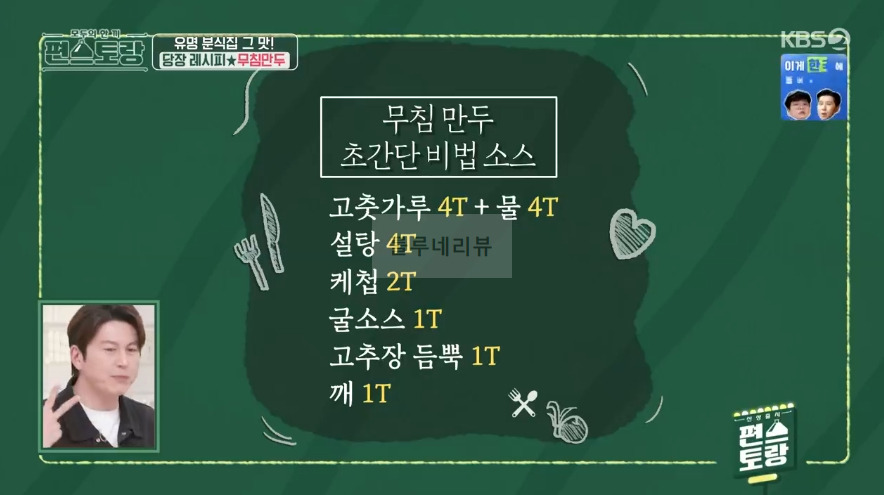 편스토랑 당장 레시피 무침만두 비법 소스, 양념장 레시피 공개 by 어남선생 류수영 6 ywAAAAAAQABAAACAUwAOw==