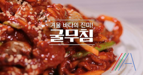 알토란 굴무침 만드는법 임성근 굴무침 양념장 레시피 1 ywAAAAAAQABAAACAUwAOw==