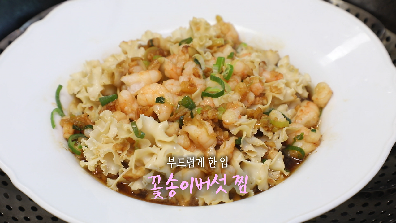 6시내고향 꽃송이버섯 찜 만들기 레시피 - 셰프의선물 9월 30일 1 ywAAAAAAQABAAACAUwAOw==