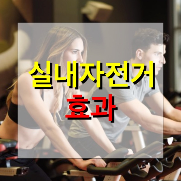 실내 자전거 효과