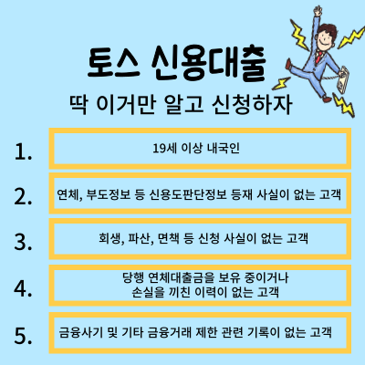 토스신용대출 딱 이것만 알고가자