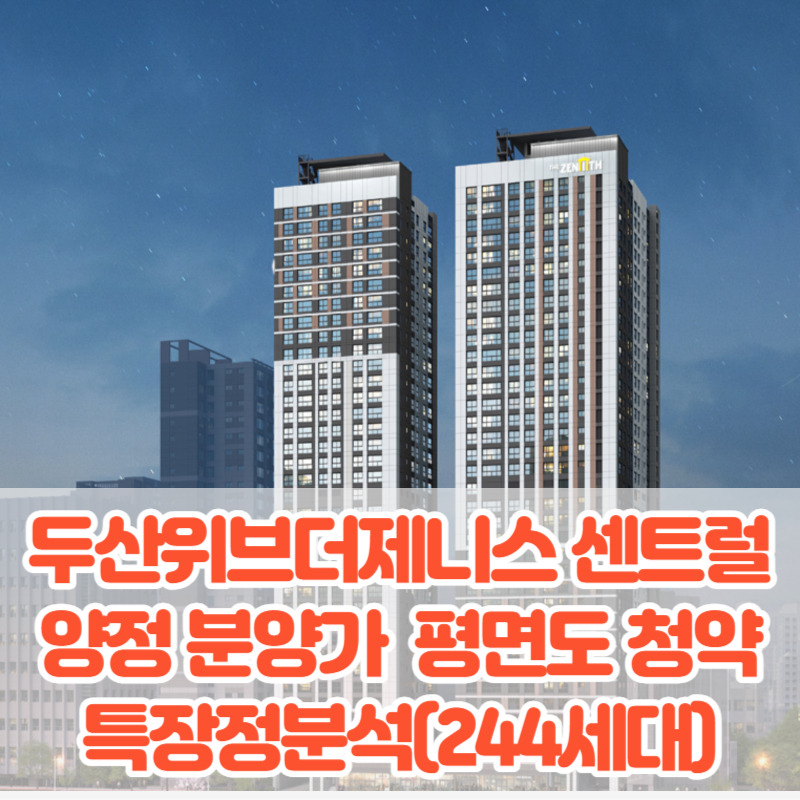 두산위브더제니스 센트럴 양정 분양가