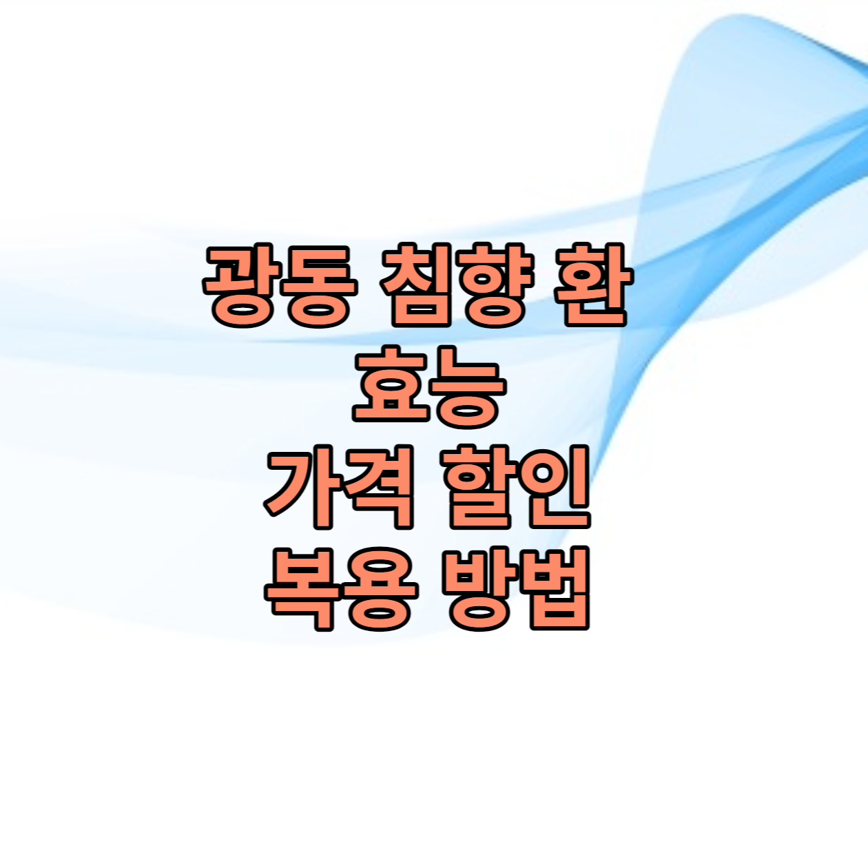 광동 침향 환 효능 영양성분 가격 할인 혜택 복용 방법 :: 드로모스 건강 연구소