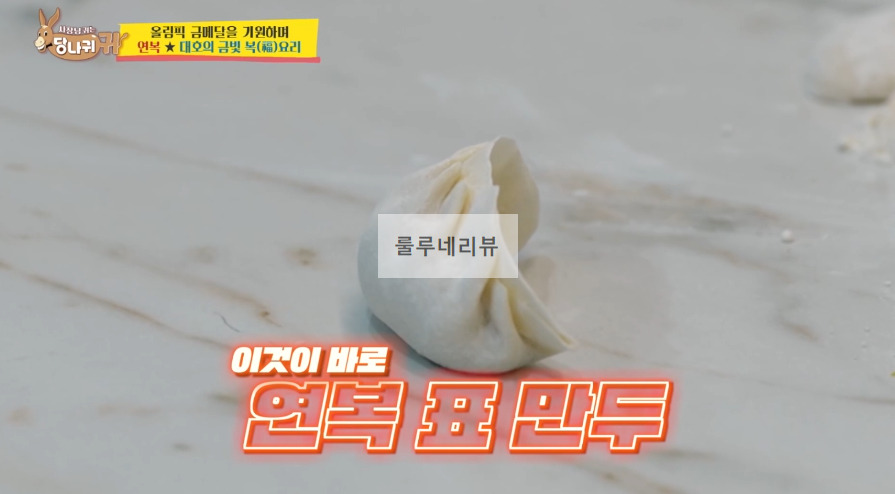 당나귀귀 이연복 만두 만들기 레시피 - 복요리 16 ywAAAAAAQABAAACAUwAOw==