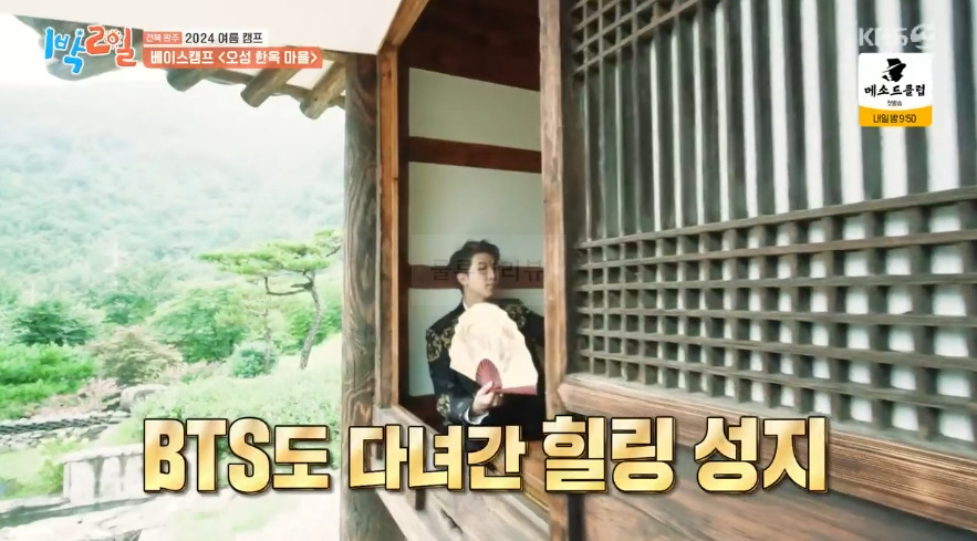 1박2일 전북 완주 2024 여름 캠프 베이스캠프 <오성 한옥 마을> 숙소 촬영지 장소 위치 어디 5 ywAAAAAAQABAAACAUwAOw==