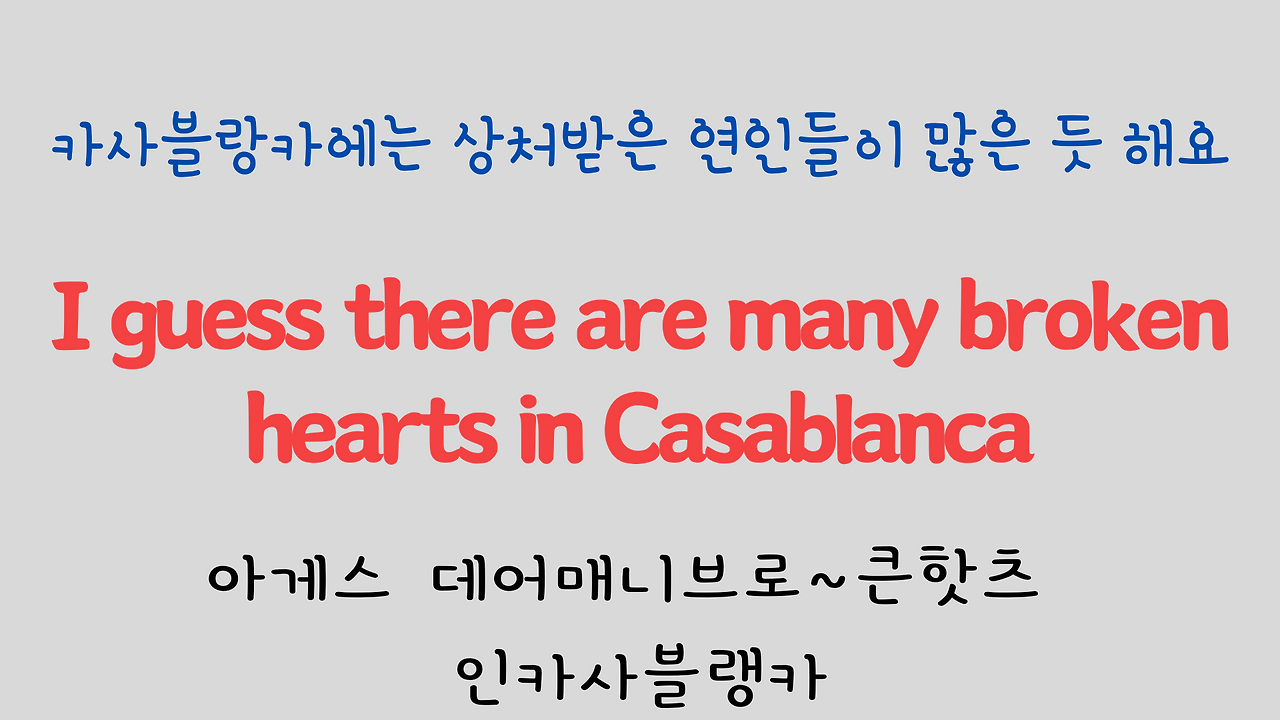 팝송으로 배우는 영어 - 카사블랑카 Casablanca 17 ywAAAAAAQABAAACAUwAOw==