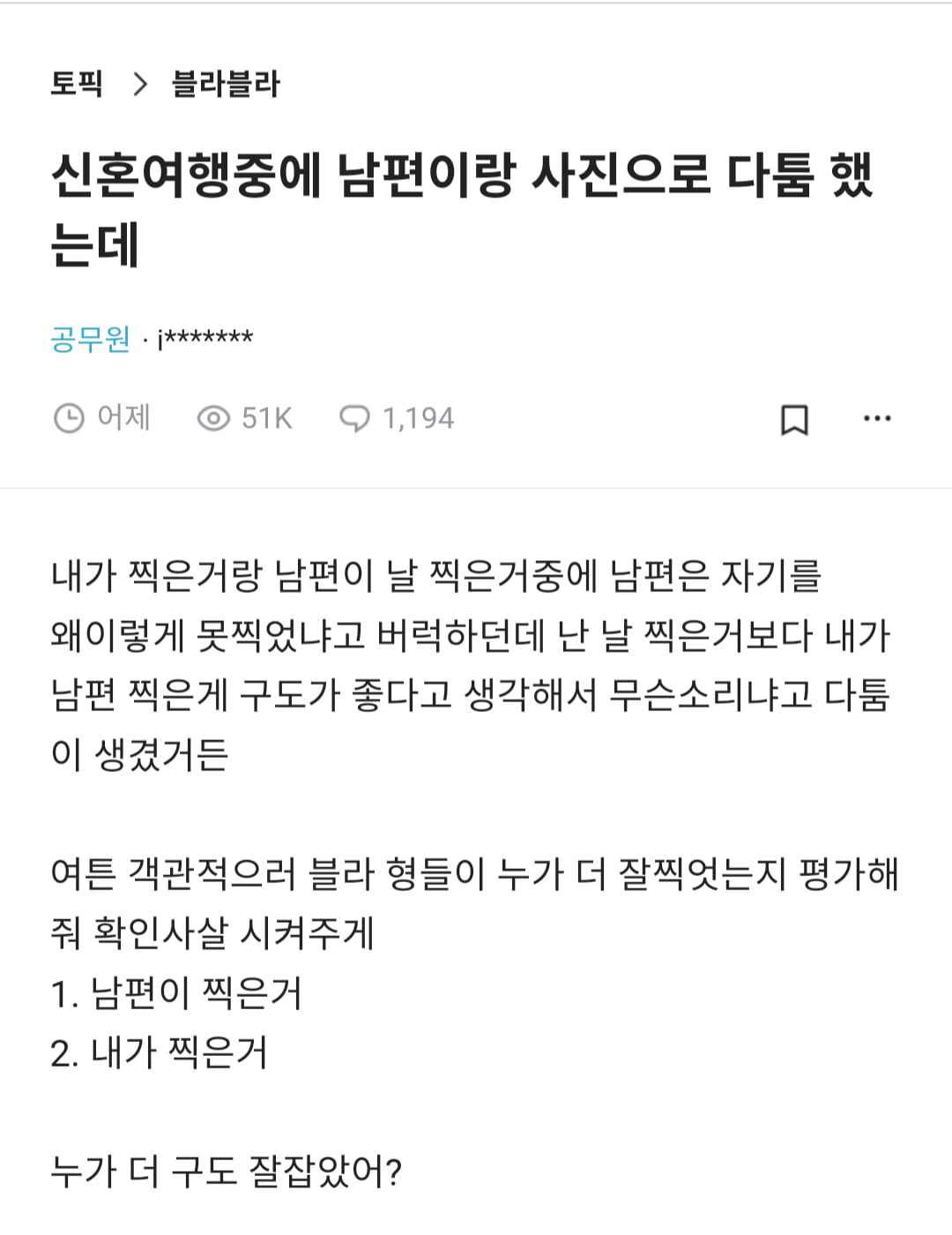 신혼여행 중에 남편이랑 사진으로 싸움jpg