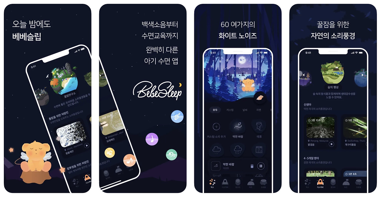 베베슬립 어플