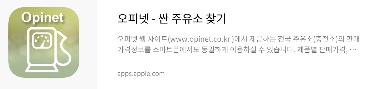 오피넷 앱스토어