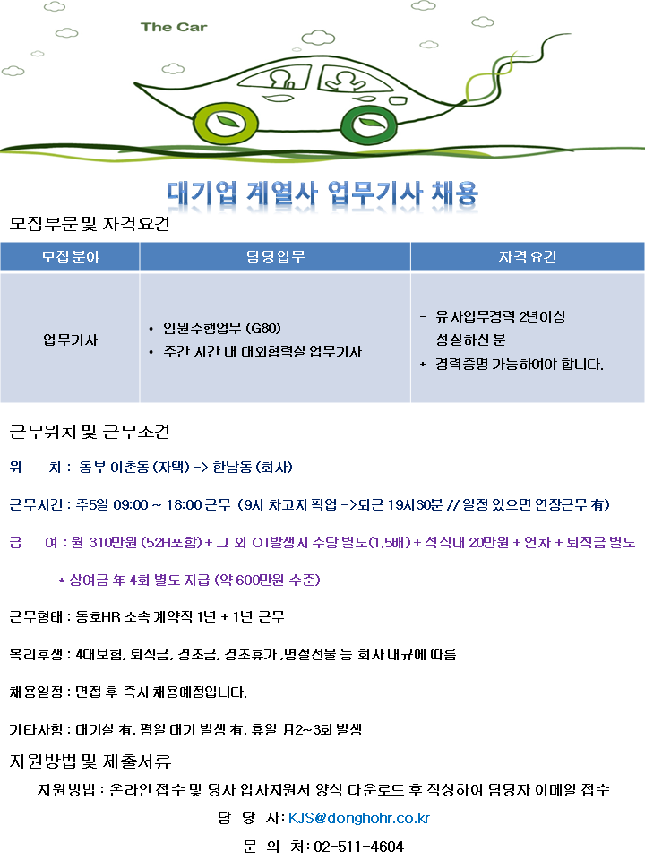 [동호에이치알(주)] [차고지 동부이촌동] 대기업계열사 업무기사 채용 - 사람인