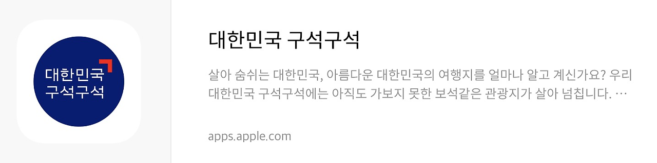 대한민국 구석구석 앱 스토어