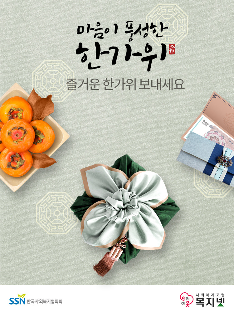 2019년 추석명절 인사 마음이 풍성한 한가위 즐거운 한가위 보내세요 SSN한국사회복지협의회 우리이웃사회복지포털복지넷