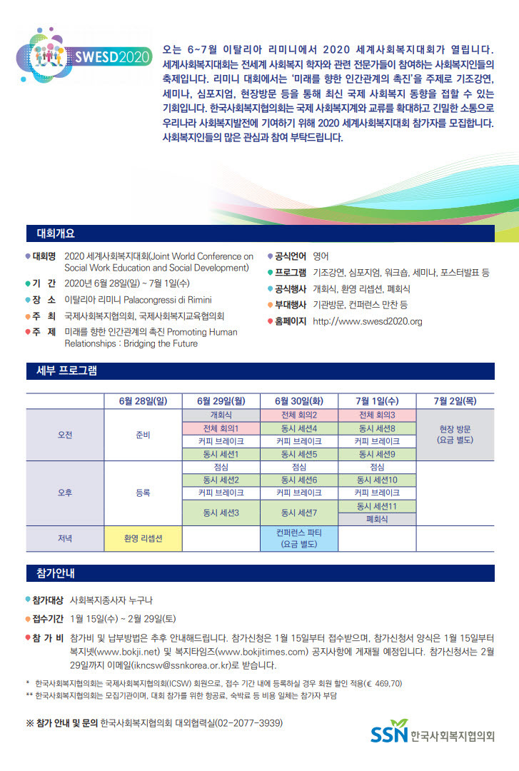 SWESD2020 세계사회복지대회 참가신청 안내입니다. 사회복지종사자 누구나 참석가능합니다.