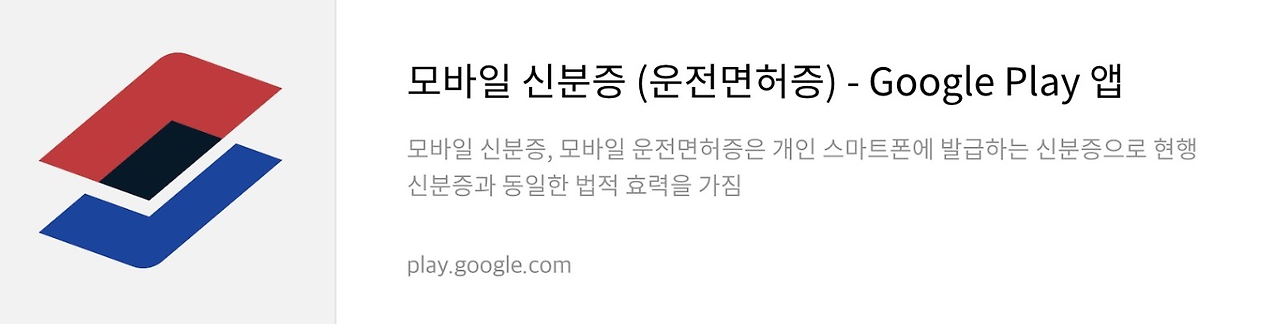 모바일 신분증 플레이스토어