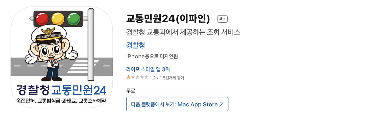 이파인 교통민원24 앱스토어